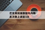 巴克莱将美联储年内降息次数上调至3次