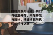 网站开发与设计，挑战与机遇并存，网站开发与设计，把握挑战与机遇的并行之路