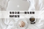 生存之道——做生意赚钱的智慧