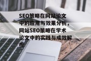 SEO策略在网站论文中的应用与效果分析，网站SEO策略在学术论文中的实践与成效解析