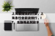 上海最赚钱的行业，上海各行业薪资排行，IT、金融等名列前茅