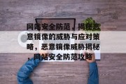 网站安全防范，揭秘恶意镜像的威胁与应对策略，恶意镜像威胁揭秘，网站安全防范攻略