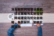 深入解析网站建设参数，优化策略与实施指南，网站建设与优化全攻略，参数解析、策略实施指南
