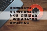 赚钱的路径与方法，从寻找投资机会到掌握理财知识，实现财富自由，寻找投资机会与掌握理财知识的方法