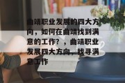 曲靖职业发展的四大方向，如何在曲靖找到满意的工作？，曲靖职业发展四大方向，找寻满意工作