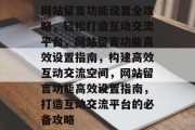 网站留言功能设置全攻略，轻松打造互动交流平台，网站留言功能高效设置指南，构建高效互动交流空间，网站留言功能高效设置指南，打造互动交流平台的必备攻略