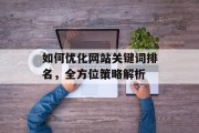 如何优化网站关键词排名，全方位策略解析
