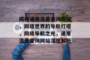揭秘通用流量查询网站，网络世界的导航灯塔，网络导航之光，通用流量查询网站深度解析