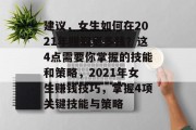 建议,女生如何在2021年赚取更多钱?这4点需要你掌握的技能和策略,2021年女生赚钱技巧,掌握4项关键技能与策略 建议,女生如何在2021年赚取更多钱?这4点需要你掌握的技能和策略,2021年女生赚钱技巧,掌握4项关键技能与策略
