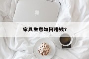 家具生意如何赚钱？