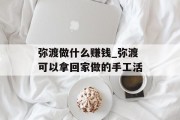 弥渡做什么赚钱_弥渡可以拿回家做的手工活