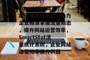 SmartStat网站流量统计系统，助力企业精准掌握流量动态，提升网站运营效率，SmartStat流量统计系统，企业网站运营效率提升利器