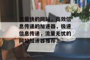 流量快的网站，高效信息传递的加速器，极速信息传递，流量无忧的网站加速器推荐