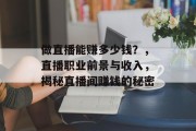 做直播能赚多少钱？，直播职业前景与收入，揭秘直播间赚钱的秘密