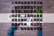 上海网站备案流程详解，轻松掌握网站合法运营之道，轻松备案，合法运营，上海网站备案流程全解析，上海网站备案全攻略，合法运营无忧，轻松备案流程解析