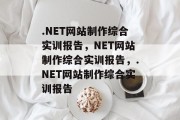 .NET网站制作综合实训报告，NET网站制作综合实训报告，.NET网站制作综合实训报告