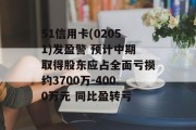 51信用卡(02051)发盈警 预计中期取得股东应占全面亏损约3700万-4000万元 同比盈转亏