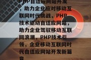 PHP自适应网站开发，助力企业应对移动互联网时代挑战，PHP技术驱动自适应网站，助力企业驾驭移动互联网浪潮，PHP技术引领，企业移动互联网时代自适应网站开发新篇章