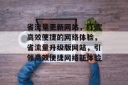 省流量更新网站，打造高效便捷的网络体验，省流量升级版网站，引领高效便捷网络新体验