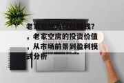 老家空房为何能赚钱?,老家空房的投资价值,从市场前景到盈利模式分析 老家空房为何能赚钱?,老家空房的投资价值,从市场前景到盈利模式分析