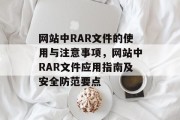 网站中RAR文件的使用与注意事项，网站中RAR文件应用指南及安全防范要点