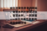 水位流量信息查询网站，智慧水利的便捷之选，智慧水利，一网掌握——水位流量信息查询平台全新上线