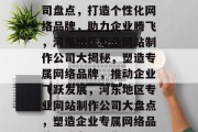河东地区专业做网站公司盘点，打造个性化网络品牌，助力企业腾飞，河东地区专业网站制作公司大揭秘，塑造专属网络品牌，推动企业飞跃发展，河东地区专业网站制作公司大盘点，塑造企业专属网络品牌，助力腾飞发展