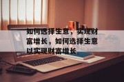 如何选择生意，实现财富增长，如何选择生意以实现财富增长