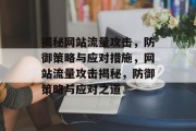 揭秘网站流量攻击，防御策略与应对措施，网站流量攻击揭秘，防御策略与应对之道