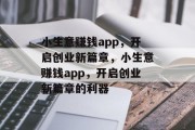 小生意赚钱app，开启创业新篇章，小生意赚钱app，开启创业新篇章的利器