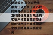 捷捷微电:华创证券有限责任公司关于江苏捷捷微电子股份有限公司发行股份及支付现金购买资产并募集配套资金标的资产过户完成情况之独立财务顾问核查意见