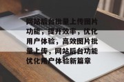 网站后台批量上传图片功能，提升效率，优化用户体验，高效图片批量上传，网站后台功能优化用户体验新篇章