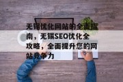 无锡优化网站的全面指南，无锡SEO优化全攻略，全面提升您的网站竞争力