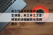 木工行业中的各种手工艺项目，木工手工工艺项目的详细解析与实例展示