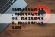 揭秘网站流量访问排行，如何提升网站流量与排名，网站流量提升秘籍，揭秘流量排行与优化策略