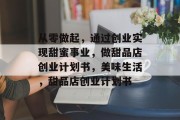 从零做起,通过创业实现甜蜜事业,做甜品店创业计划书,美味生活,甜品店创业计划书