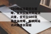 SEO网站流量优化策略，全方位提升网站访问量，全方位SEO流量优化攻略，解锁网站访问量增长秘籍