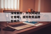深度解析，学校网站优化策略，提升教育品牌影响力