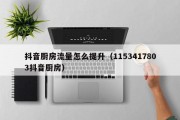 抖音厨房流量怎么提升（1153417803抖音厨房）