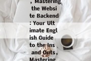 Navigating the Ins and Outs of Website Backend: A Comprehensive Guide in English，Mastering the Website Backend: Your Ultimate English Guide to the Ins and Outs，Mastering the Website Backend: An English Comprehensive Guide to the Inner Workings