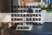 信息发布型企业网站的特点与优势分析，信息发布型企业网站特色与优势解析，信息发布型企业网站，特色解析与优势深度剖析