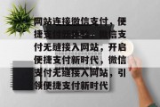 网站连接微信支付，便捷支付新体验，微信支付无缝接入网站，开启便捷支付新时代，微信支付无缝接入网站，引领便捷支付新时代