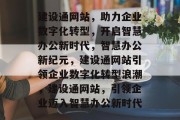 建设通网站，助力企业数字化转型，开启智慧办公新时代，智慧办公新纪元，建设通网站引领企业数字化转型浪潮，建设通网站，引领企业迈入智慧办公新时代
