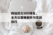网站优化SEO排名，全方位策略解析与实战技巧