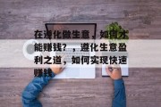 在遵化做生意,如何才能赚钱?,遵化生意盈利之道,如何实现快速赚钱