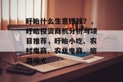盱眙什么生意赚钱?,盱眙投资商机分析与项目推荐,盱眙小吃、农村电商、农业电商、旅游观光 盱眙什么生意赚钱?,盱眙投资商机分析与项目推荐,盱眙小吃、农村电商、农业电商、旅游观光