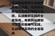 电商网站规划与实施的策略与实践，电商网站规划与实施的策略与实践，从战略到实践的全面指南，电商网站规划与实施的策略与实践，从战略到实践的全面指南