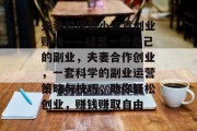 夫妻如何做小生意创业赚钱——经营一份自己的副业,夫妻合作创业,一套科学的副业运营策略与技巧,助你轻松创业,赚钱赚取自由