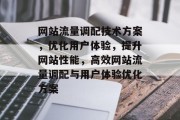 网站流量调配技术方案，优化用户体验，提升网站性能，高效网站流量调配与用户体验优化方案