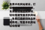 免费手机网站建设，打造移动端品牌新阵地，免费移动端品牌阵地，轻松搭建专属手机网站，免费打造移动端品牌新阵地，专属手机网站轻松搭建